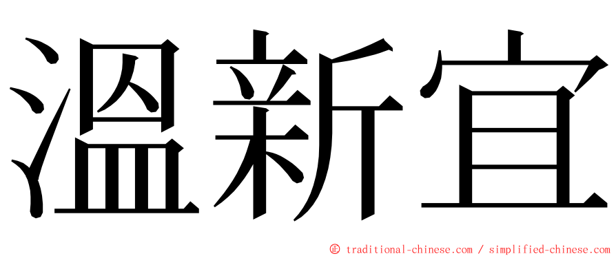 溫新宜 ming font