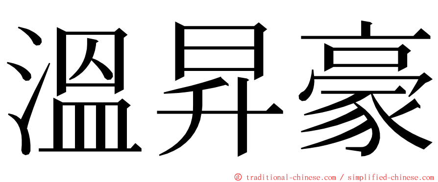 溫昇豪 ming font