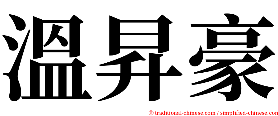 溫昇豪 serif font