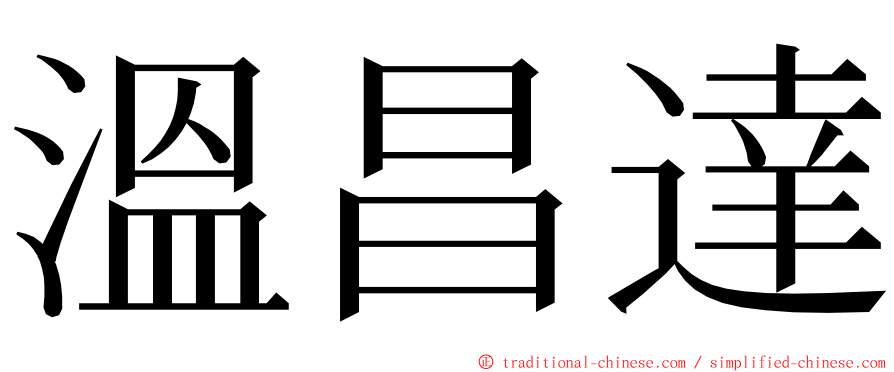 溫昌達 ming font