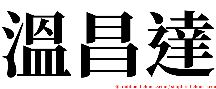 溫昌達 serif font