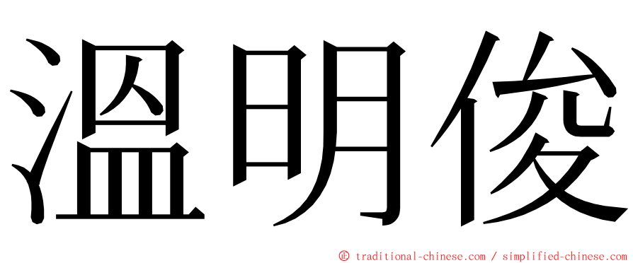 溫明俊 ming font