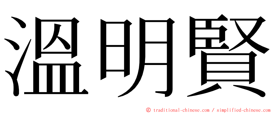 溫明賢 ming font