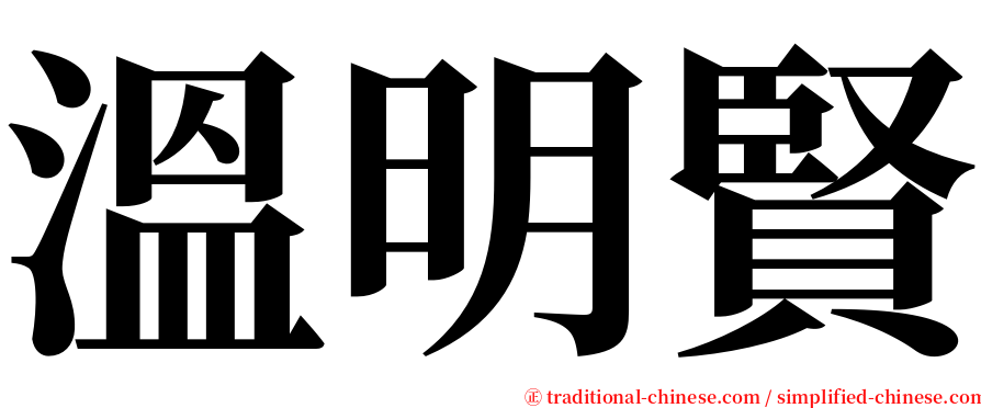 溫明賢 serif font