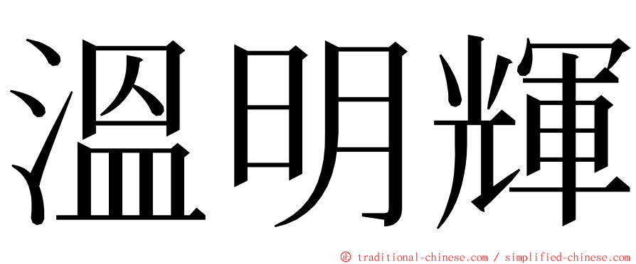 溫明輝 ming font