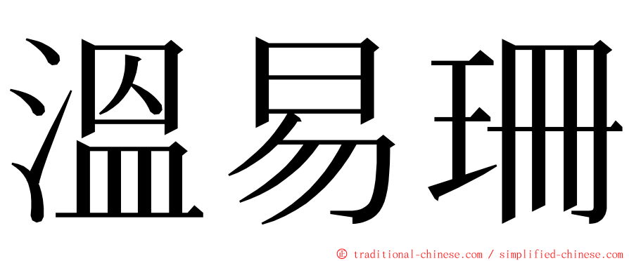 溫易珊 ming font