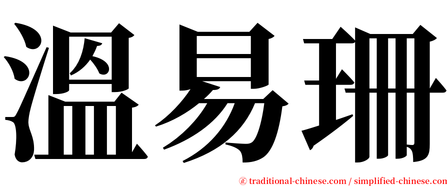 溫易珊 serif font