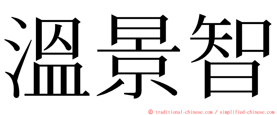 溫景智 ming font