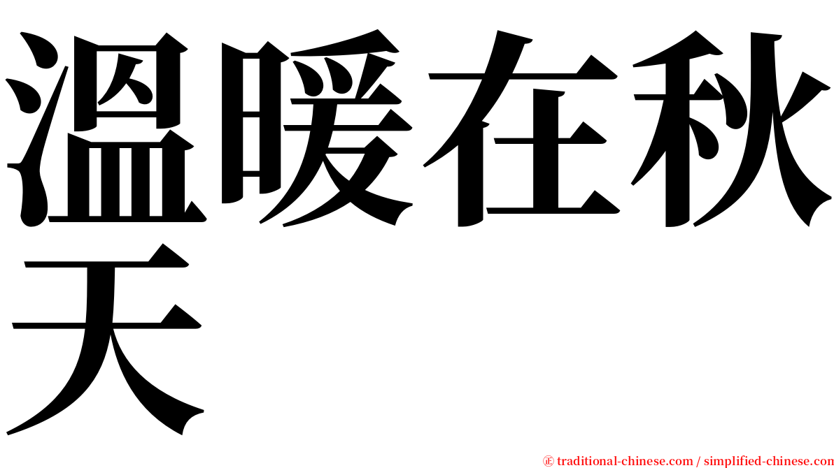 溫暖在秋天 serif font