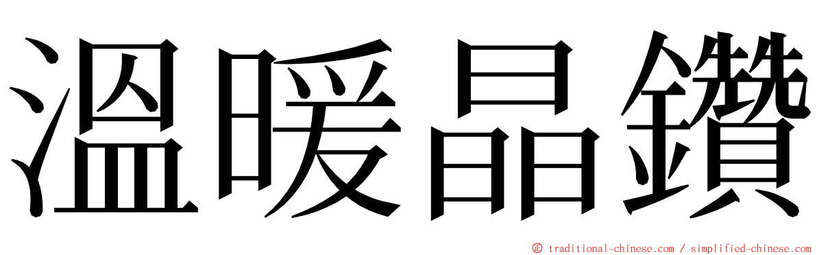 溫暖晶鑽 ming font