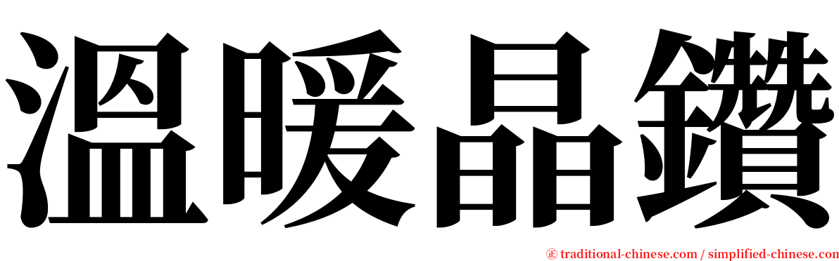 溫暖晶鑽 serif font