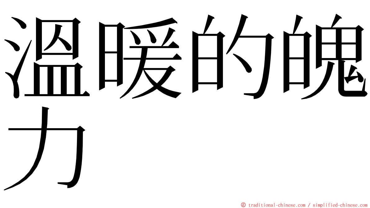 溫暖的魄力 ming font