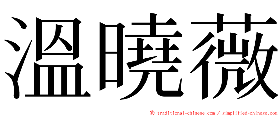 溫曉薇 ming font