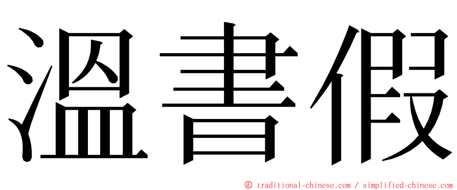 溫書假 ming font