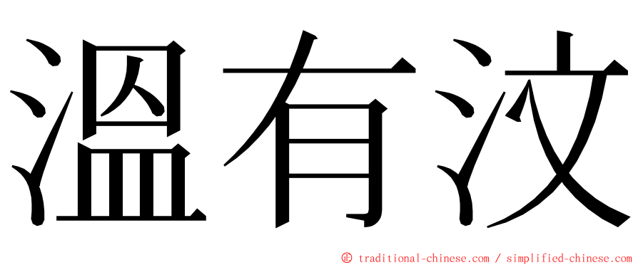 溫有汶 ming font