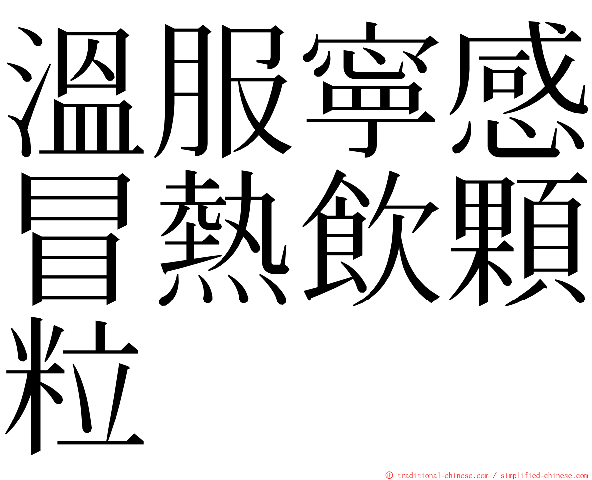 溫服寧感冒熱飲顆粒 ming font