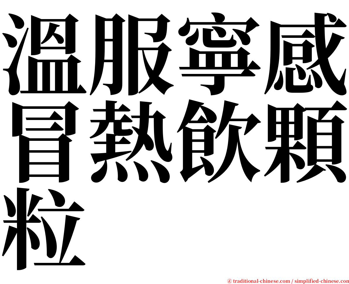 溫服寧感冒熱飲顆粒 serif font