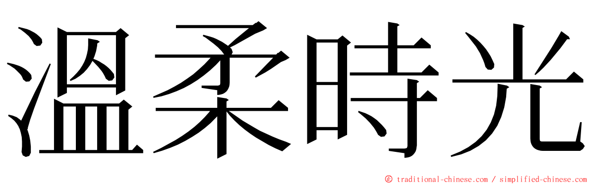 溫柔時光 ming font