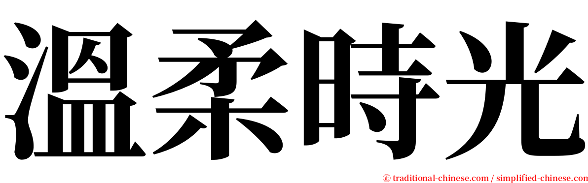 溫柔時光 serif font