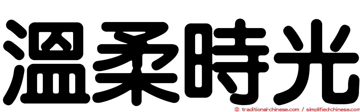 溫柔時光