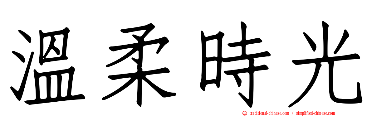 溫柔時光