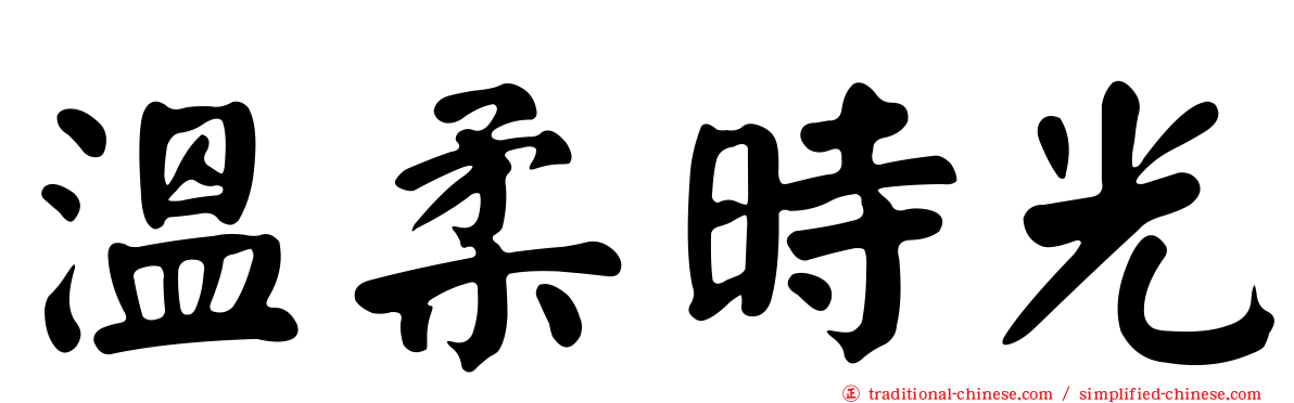 溫柔時光