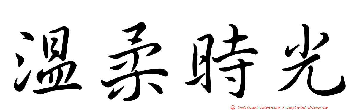 溫柔時光