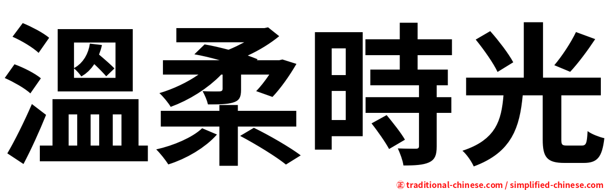 溫柔時光
