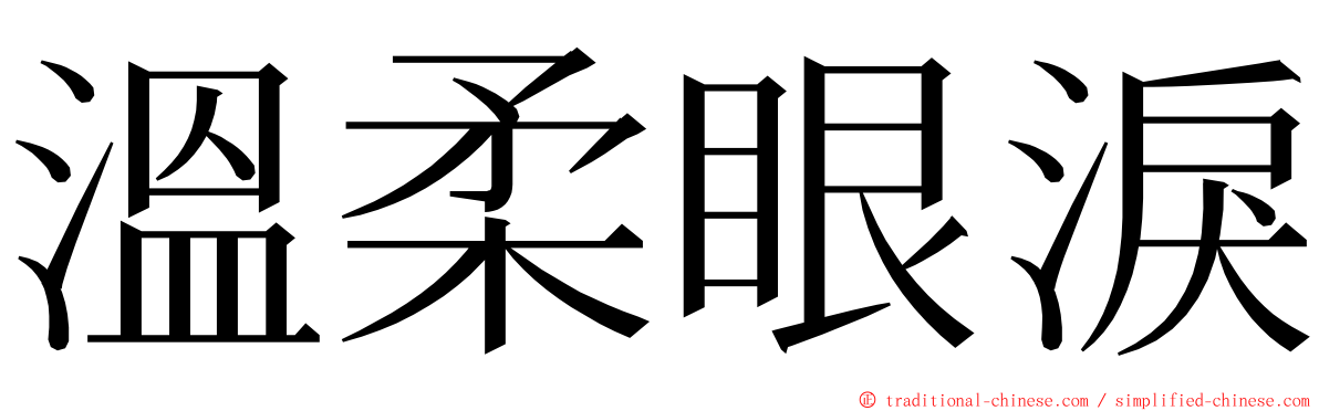 溫柔眼淚 ming font