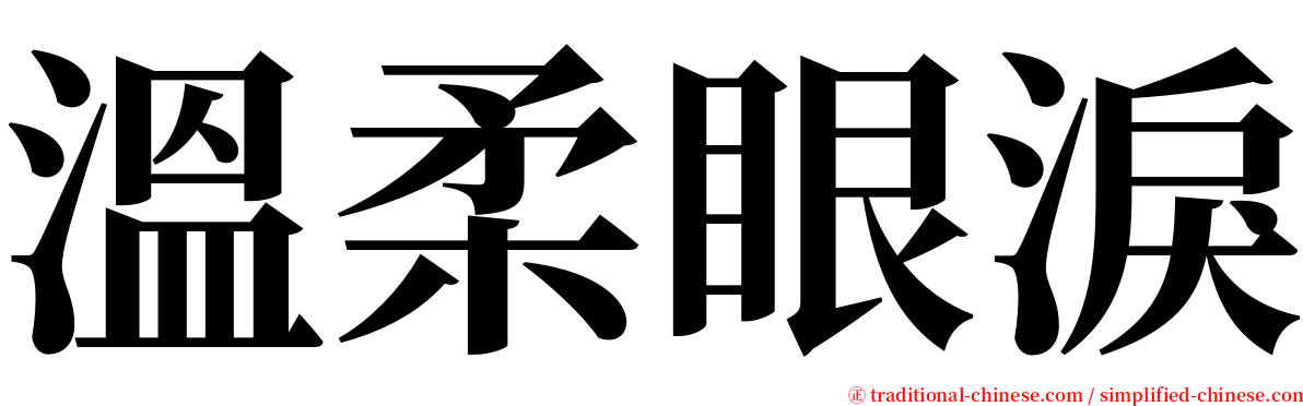 溫柔眼淚 serif font