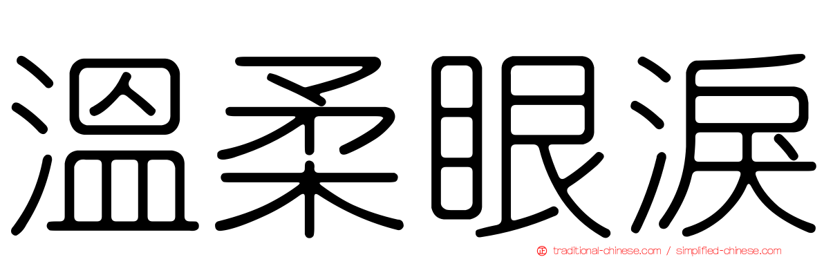 溫柔眼淚