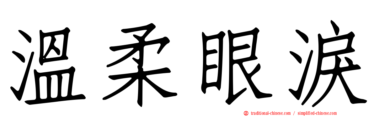 溫柔眼淚