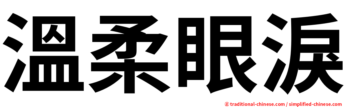 溫柔眼淚