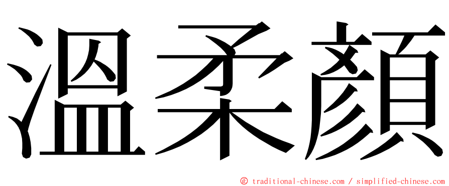 溫柔顏 ming font