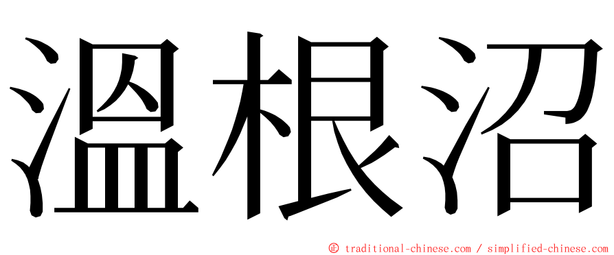 溫根沼 ming font