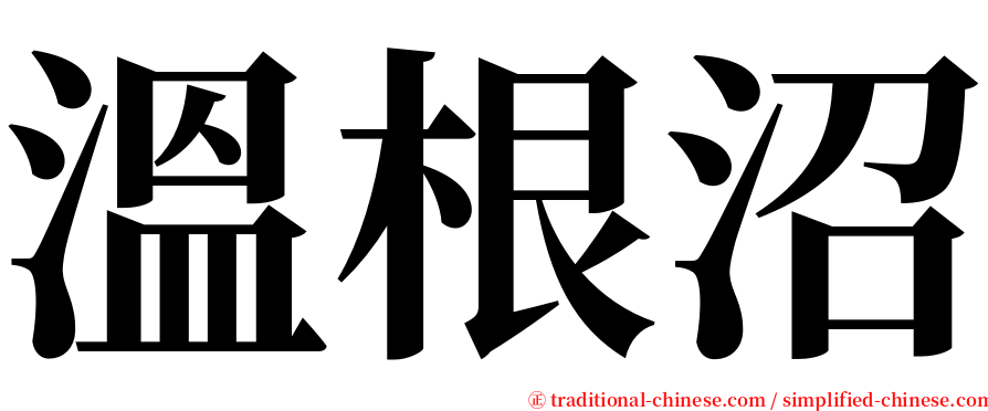 溫根沼 serif font