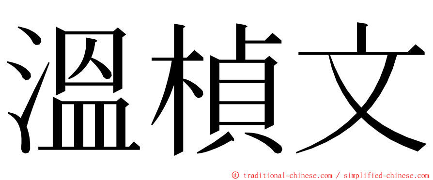 溫楨文 ming font