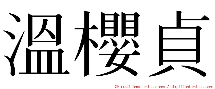 溫櫻貞 ming font