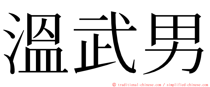 溫武男 ming font