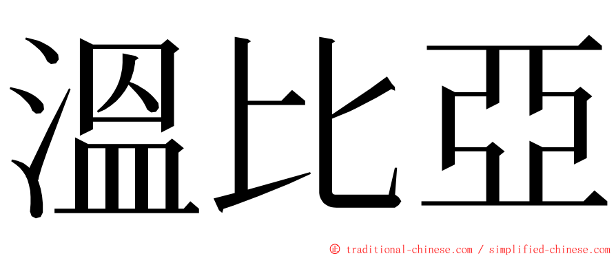 溫比亞 ming font