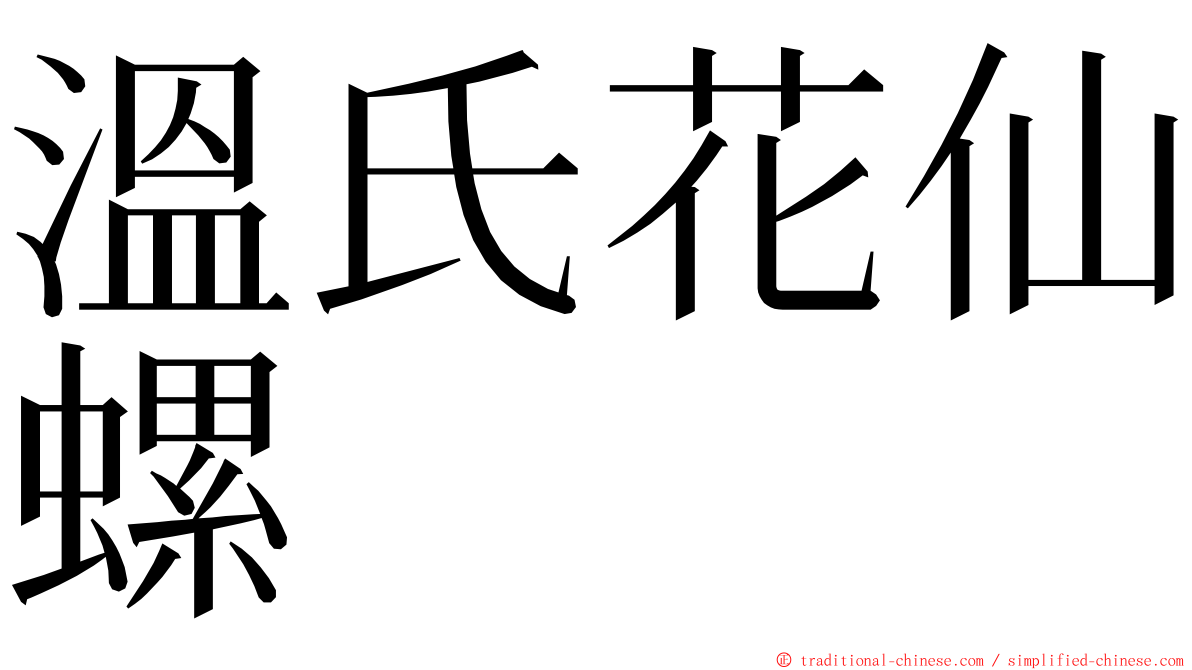 溫氏花仙螺 ming font