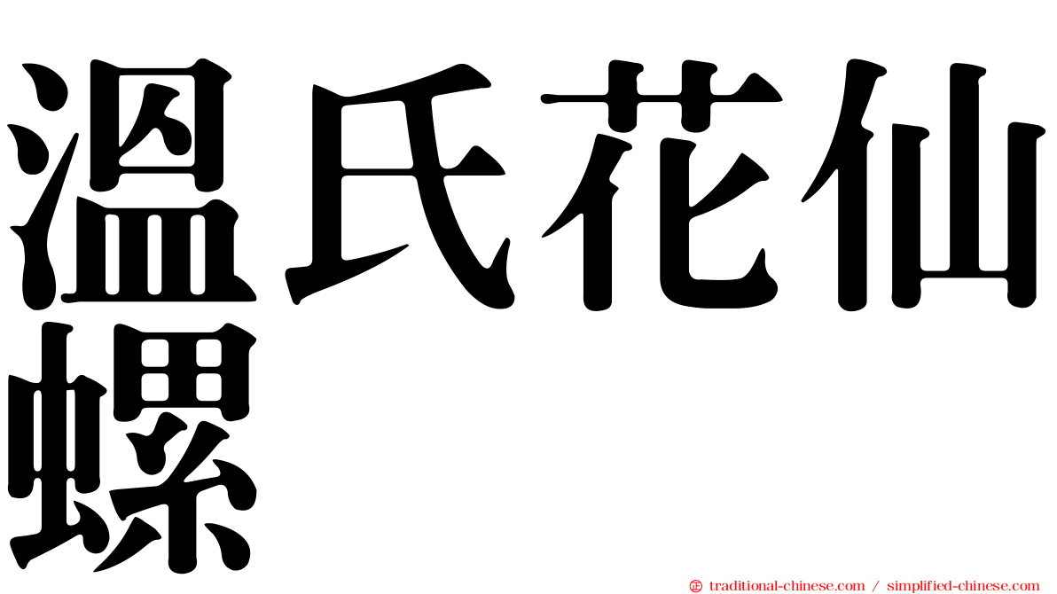 溫氏花仙螺