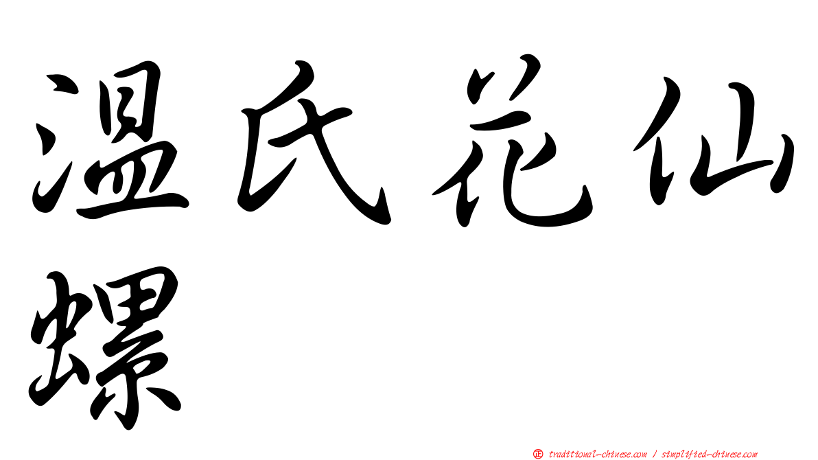 溫氏花仙螺