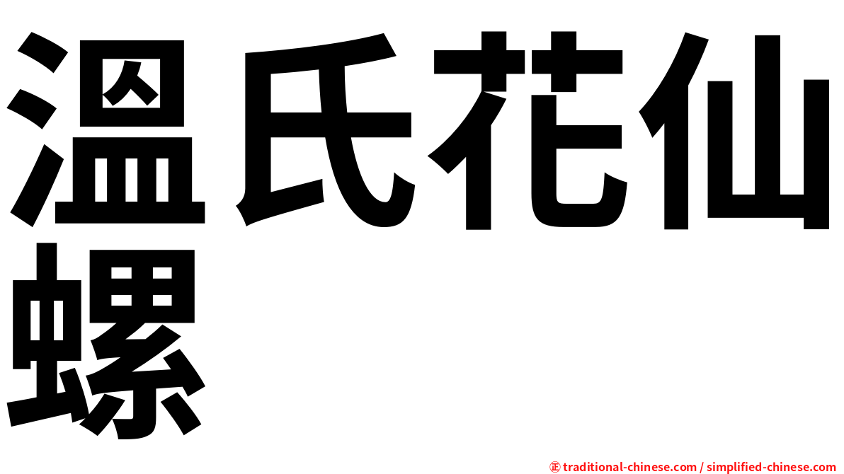 溫氏花仙螺