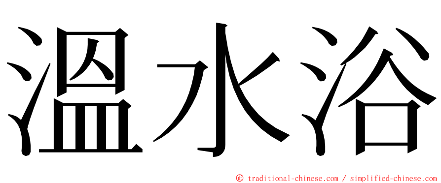 溫水浴 ming font