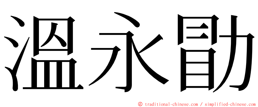 溫永勖 ming font