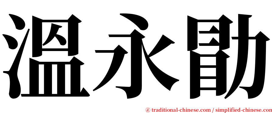 溫永勖 serif font