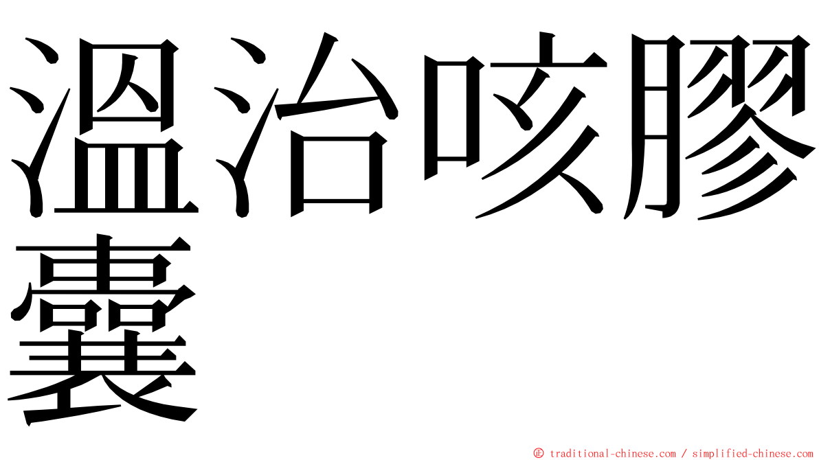 溫治咳膠囊 ming font