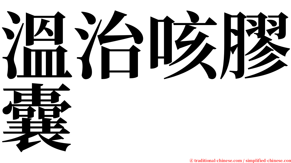 溫治咳膠囊 serif font