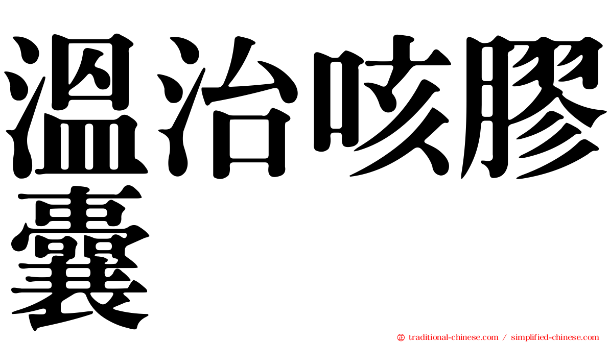 溫治咳膠囊